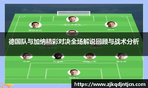 德国队与加纳精彩对决全场解说回顾与战术分析