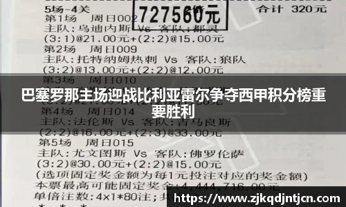 巴塞罗那主场迎战比利亚雷尔争夺西甲积分榜重要胜利