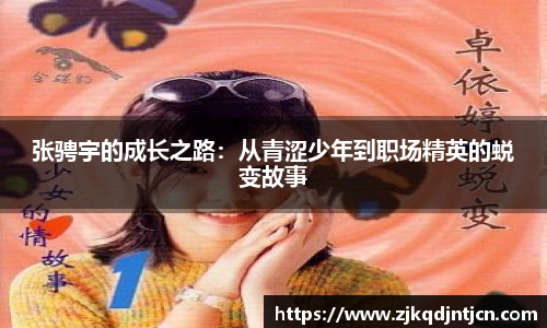 张骋宇的成长之路：从青涩少年到职场精英的蜕变故事