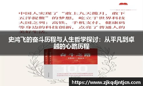 史鸿飞的奋斗历程与人生哲学探讨：从平凡到卓越的心路历程