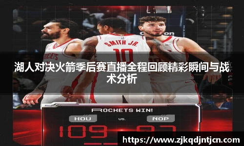 湖人对决火箭季后赛直播全程回顾精彩瞬间与战术分析