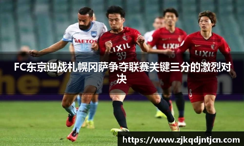 FC东京迎战札幌冈萨争夺联赛关键三分的激烈对决