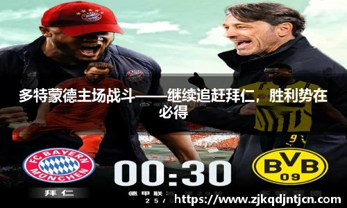 多特蒙德主场战斗——继续追赶拜仁，胜利势在必得