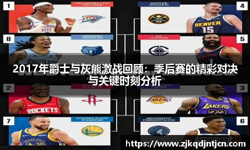 2017年爵士与灰熊激战回顾：季后赛的精彩对决与关键时刻分析