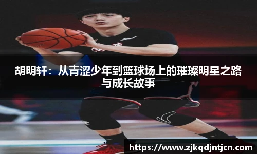 胡明轩：从青涩少年到篮球场上的璀璨明星之路与成长故事
