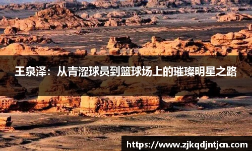 王泉泽：从青涩球员到篮球场上的璀璨明星之路