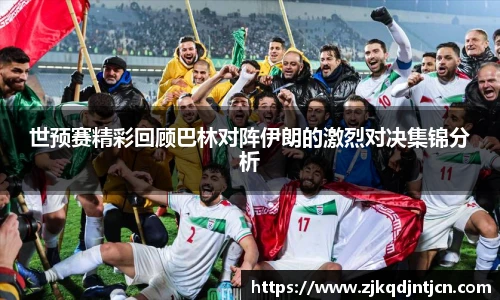 世预赛精彩回顾巴林对阵伊朗的激烈对决集锦分析