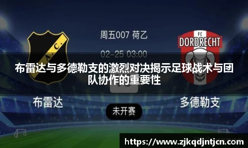 布雷达与多德勒支的激烈对决揭示足球战术与团队协作的重要性