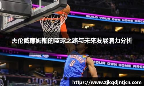 杰伦威廉姆斯的篮球之路与未来发展潜力分析