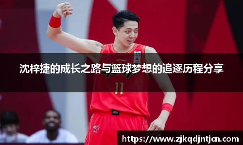 沈梓捷的成长之路与篮球梦想的追逐历程分享