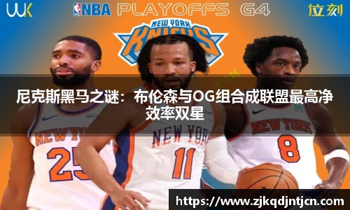 尼克斯黑马之谜：布伦森与OG组合成联盟最高净效率双星