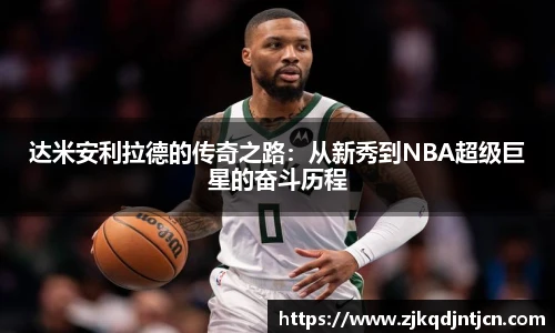 达米安利拉德的传奇之路：从新秀到NBA超级巨星的奋斗历程