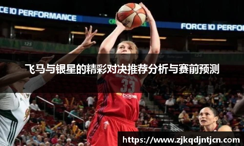 飞马与银星的精彩对决推荐分析与赛前预测