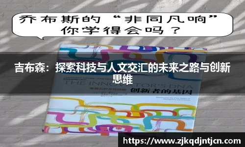 吉布森：探索科技与人文交汇的未来之路与创新思维