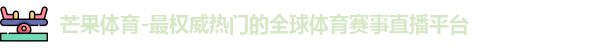 芒果体育
